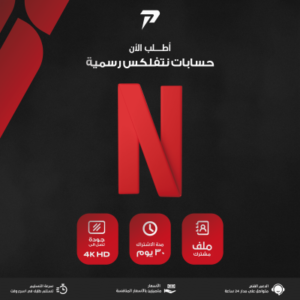 شهر نتفلكس 4K - ملف مشترك